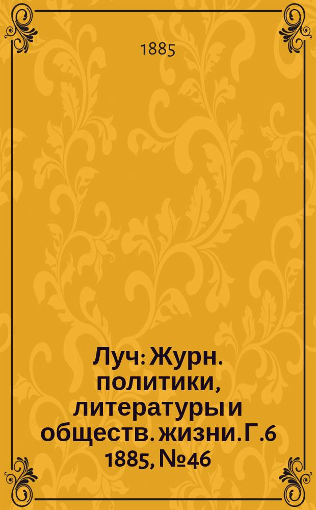 Луч : Журн. политики, литературы и обществ. жизни. Г.6 1885, №46