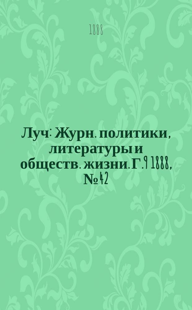 Луч : Журн. политики, литературы и обществ. жизни. Г.9 1888, №42