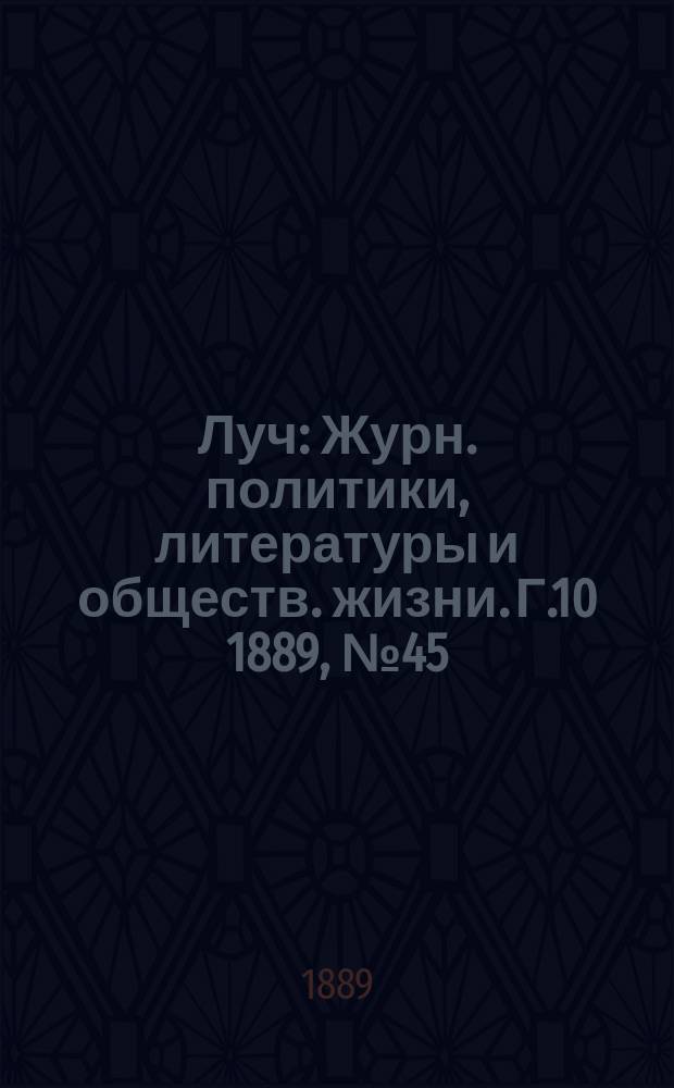 Луч : Журн. политики, литературы и обществ. жизни. Г.10 1889, №45