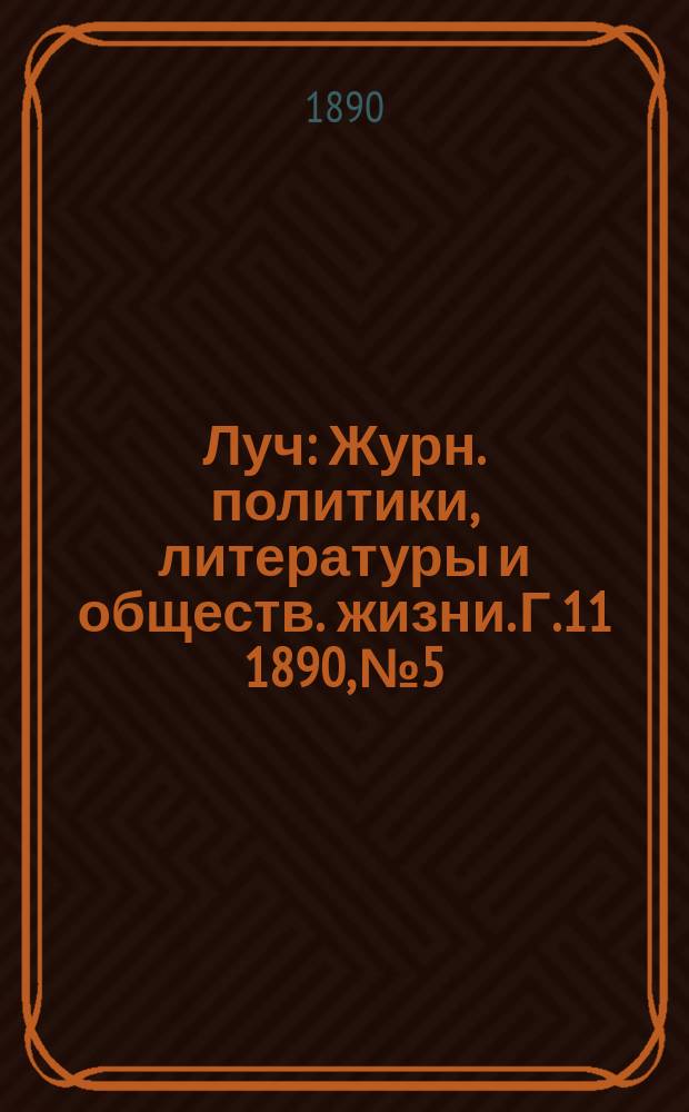 Луч : Журн. политики, литературы и обществ. жизни. Г.11 1890, №5
