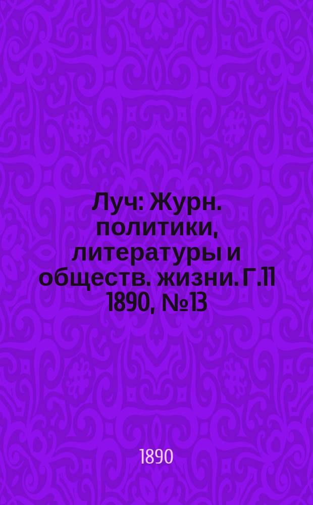 Луч : Журн. политики, литературы и обществ. жизни. Г.11 1890, №13