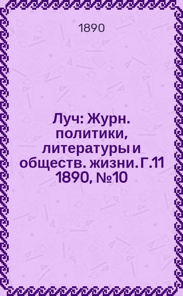 Луч : Журн. политики, литературы и обществ. жизни. Г.11 1890, №10