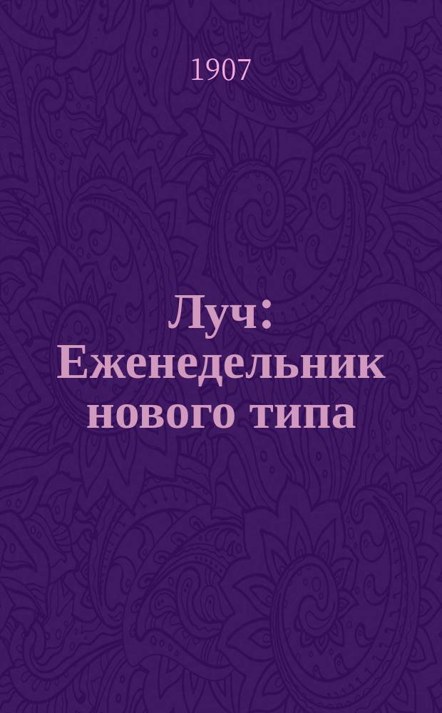 Луч : Еженедельник нового типа