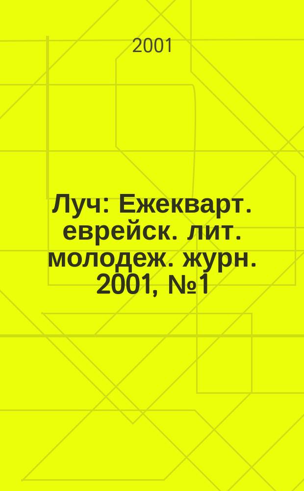 Луч : Ежекварт. еврейск. лит. молодеж. журн. 2001, №1(2)