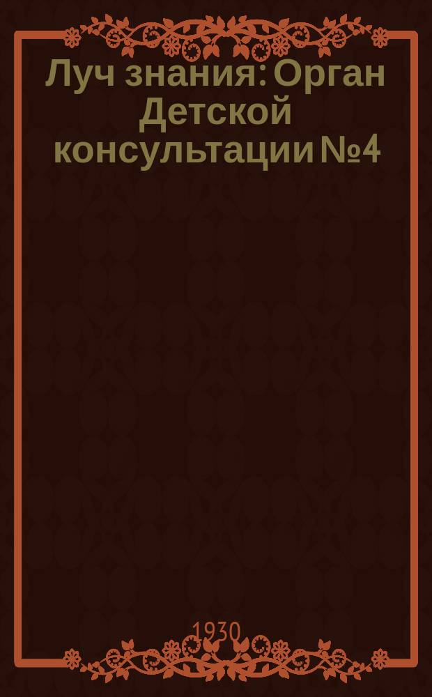 Луч знания : Орган Детской консультации №4