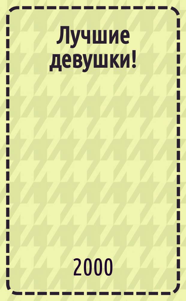 Лучшие девушки! : Рассказы и фото