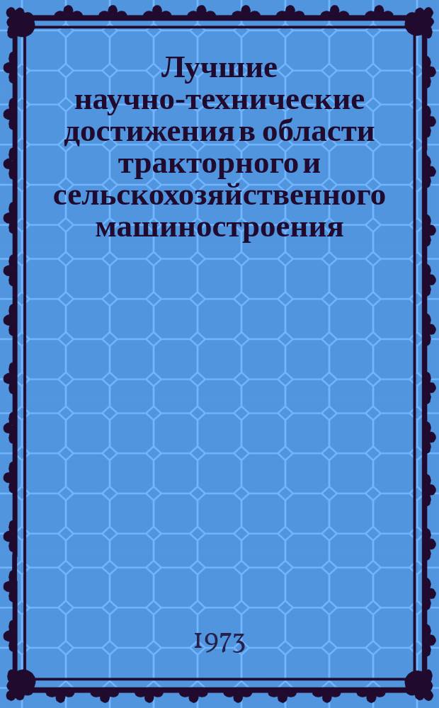 Лучшие научно-технические достижения в области тракторного и сельскохозяйственного машиностроения