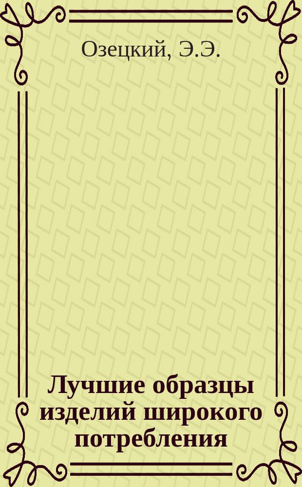 Лучшие образцы изделий широкого потребления : Обмен производ.-техн. опытом. 3 : Глубокая сковородка с крышкой полированная литая из вторичного алюминиевого сплава