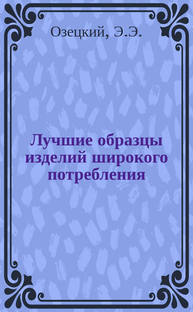 Лучшие образцы изделий широкого потребления : Обмен производ.-техн. опытом. 6 : Чайник алюминиевый литой кранцованный емкостью 4, 5 л.