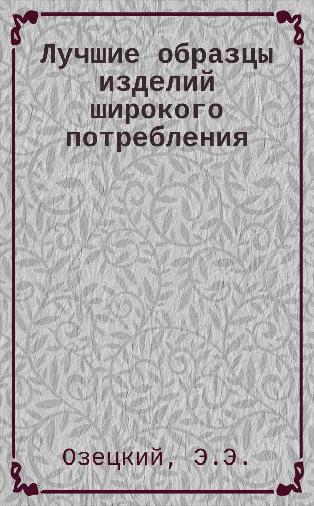 Лучшие образцы изделий широкого потребления : Обмен производ.-техн. опытом. 7 : Утятница и гусятница алюминиевые литые кранцованные
