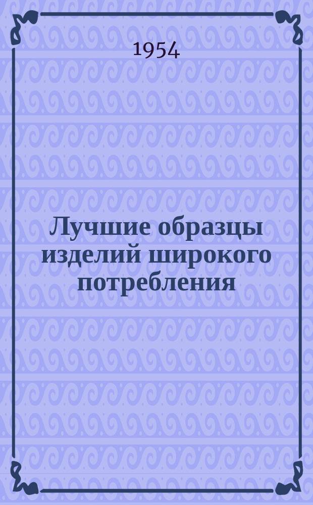 Лучшие образцы изделий широкого потребления : Обмен производ.-техн. опытом. 9 : Дверной врезной замок ДВЦ-1