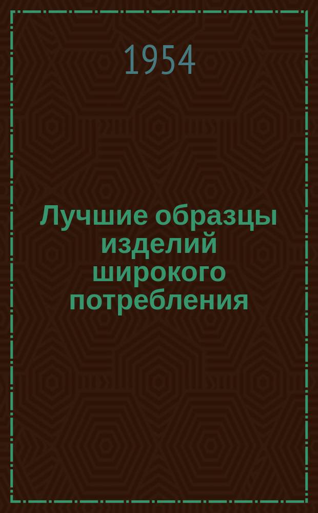 Лучшие образцы изделий широкого потребления : Обмен производ.-техн. опытом. 14 : Дверная ручка-кнопка на планке с ключевиной