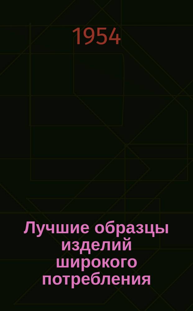 Лучшие образцы изделий широкого потребления : Обмен производ.-техн. опытом. 15 : Дверная ручка с деревянным валиком