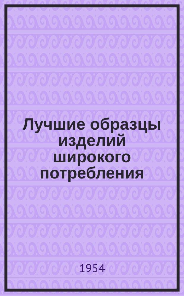 Лучшие образцы изделий широкого потребления : Обмен производ.-техн. опытом. 19 : Кастрюля комбинированная и сбивалка, литые алюминиевые полированные