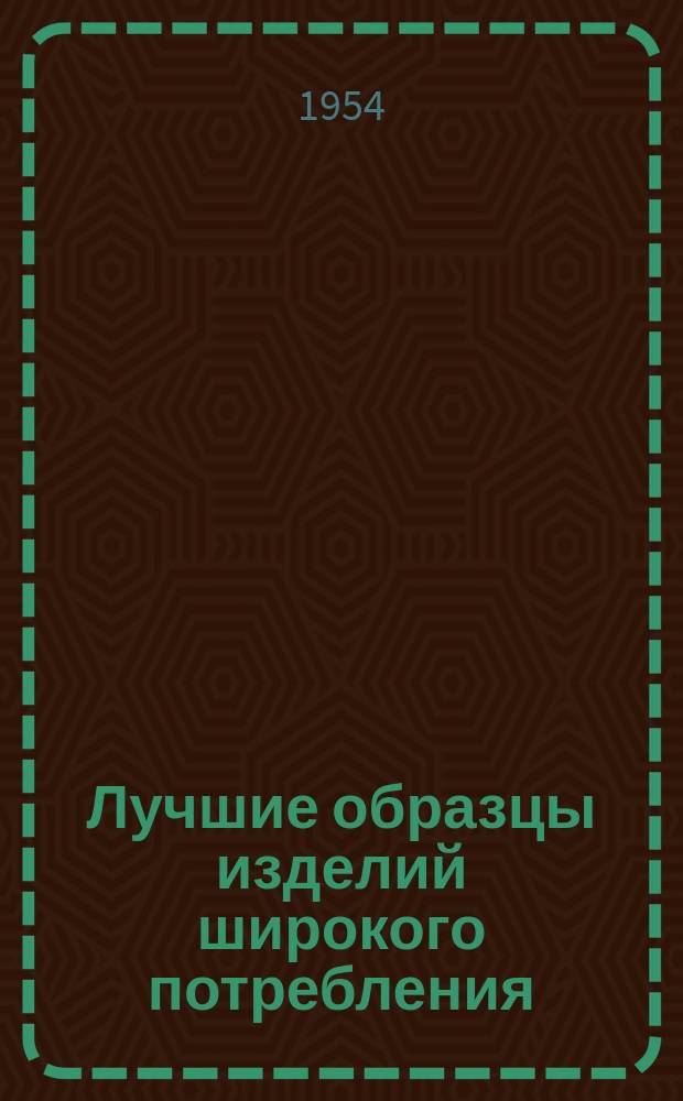 Лучшие образцы изделий широкого потребления : Обмен производ.-техн. опытом. 26 : Малогабаритная мебель