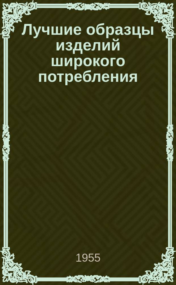 Лучшие образцы изделий широкого потребления : Обмен производ.-техн. опытом. 31 : Металлические игрушки