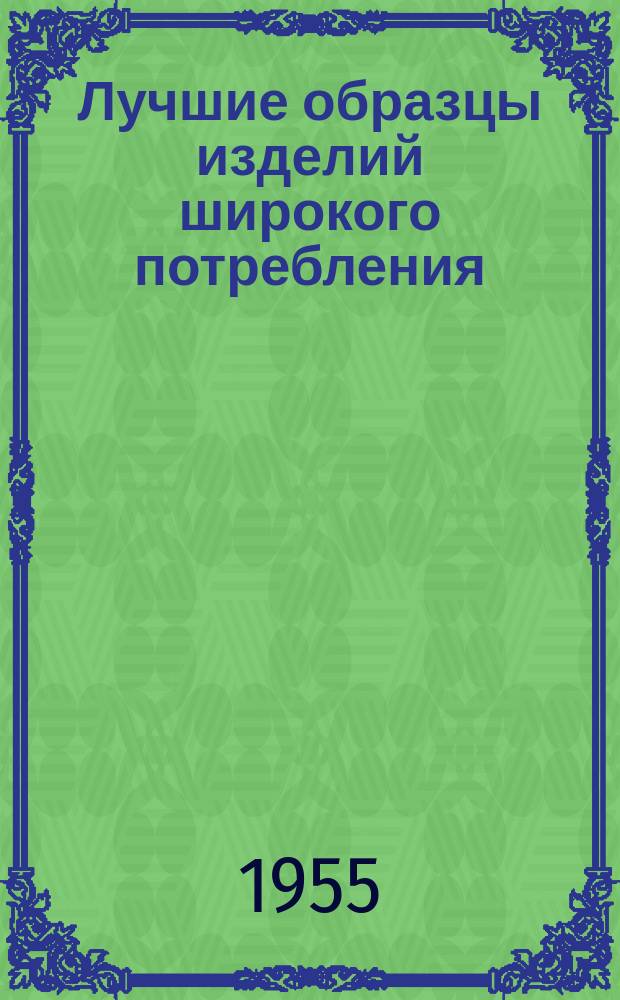 Лучшие образцы изделий широкого потребления : Обмен производ.-техн. опытом. 32 : Юному строителю столярный набор