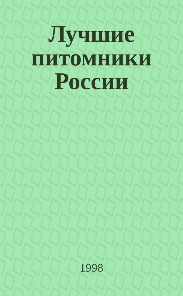 Лучшие питомники России (собаки) = Russia. The best kennels : Альм