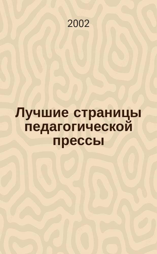 Лучшие страницы педагогической прессы : Журн. для руководителей учеб. заведений и органов образования Журн.-дайджест. 2002, №1(7)