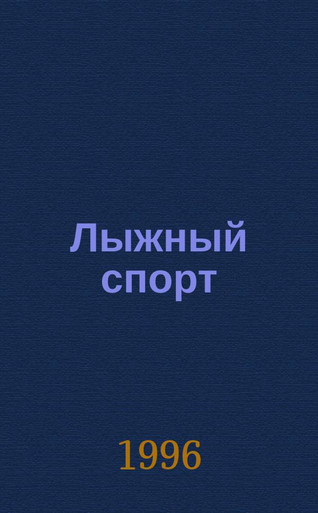 Лыжный спорт