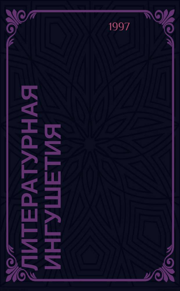 Литературная Ингушетия : Лит.-худож. и обществ.-полит. журнал