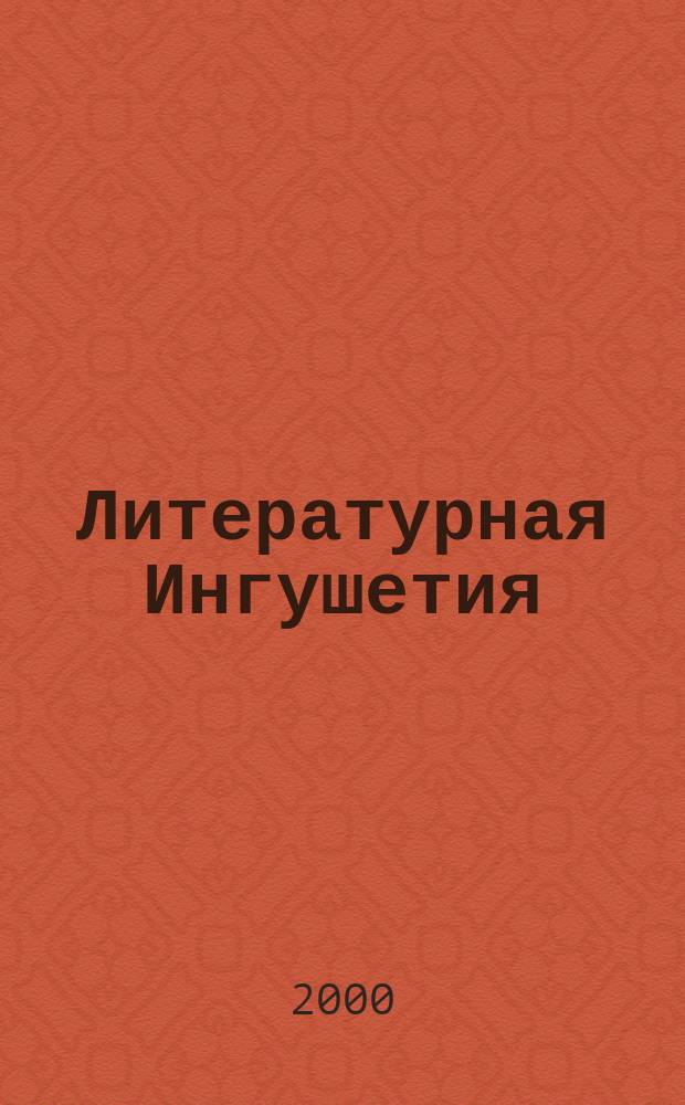 Литературная Ингушетия : Лит.-худож. и обществ.-полит. журнал. Г.4 2000, №4(14)