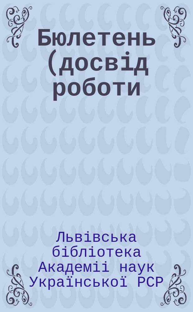 Бюлетень (досвiд роботи)