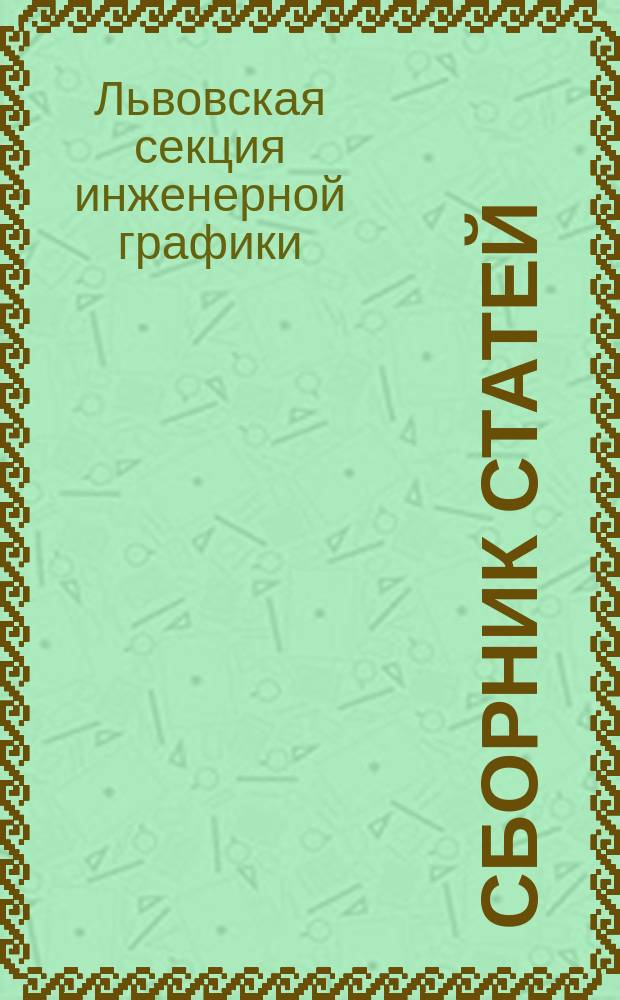 Сборник статей
