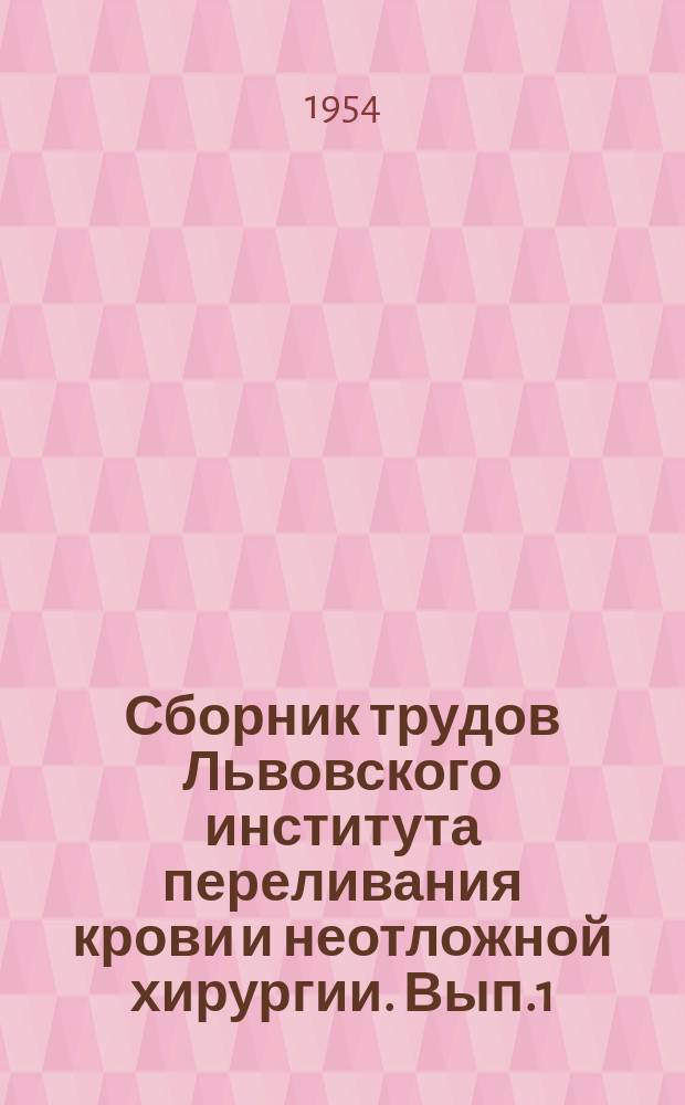 Сборник трудов Львовского института переливания крови и неотложной хирургии. [Вып.1] : Внутриартериальное переливание крови и лекарственных веществ