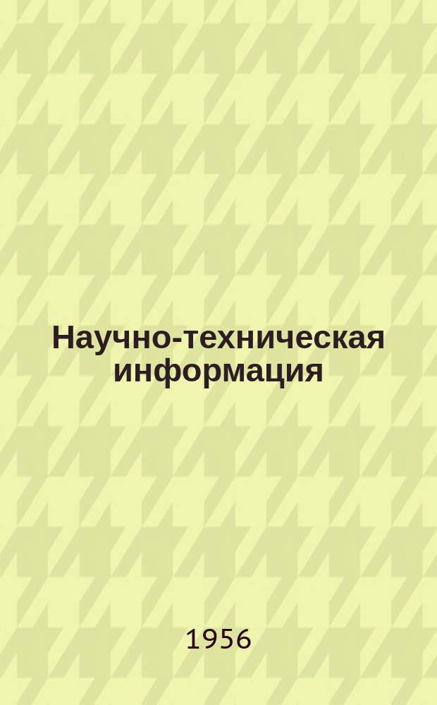 Научно-техническая информация