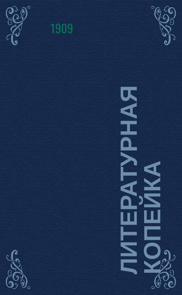 Литературная копейка : Худож.-лит. журнал : Общедоступное издание
