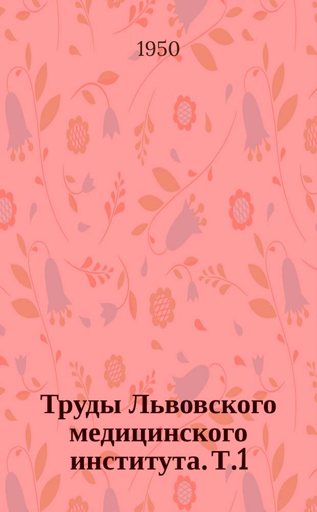 Труды Львовского медицинского института. [Т.1] : Рефераты научно-исследовательских работ Кафедры нервных болезней