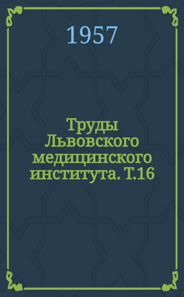 Труды Львовского медицинского института. Т.16 : Хронические оксиуглеродные интоксикации