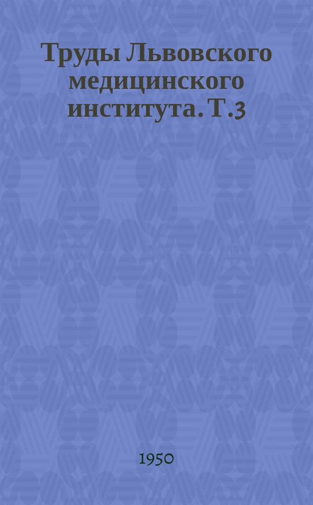 Труды Львовского медицинского института. [Т.3]