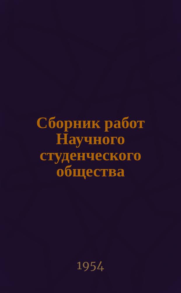 Сборник работ Научного студенческого общества