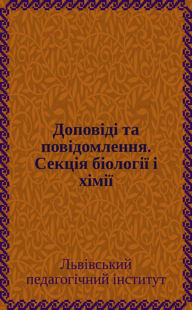 Доповіді та повідомлення. Секція біології і хімії
