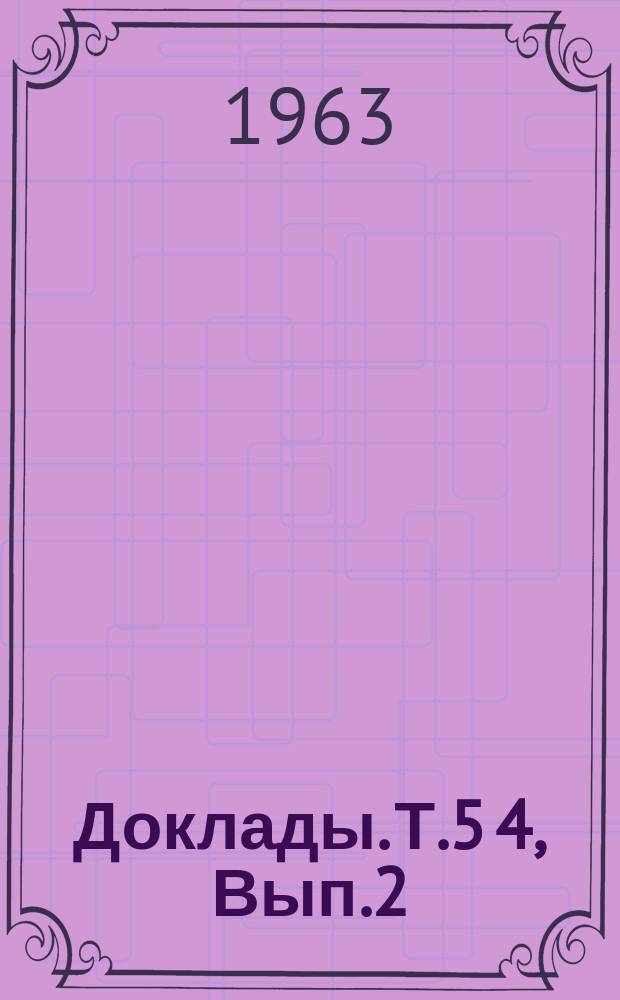 Доклады. Т.5[4], Вып.2 : (Строительство)