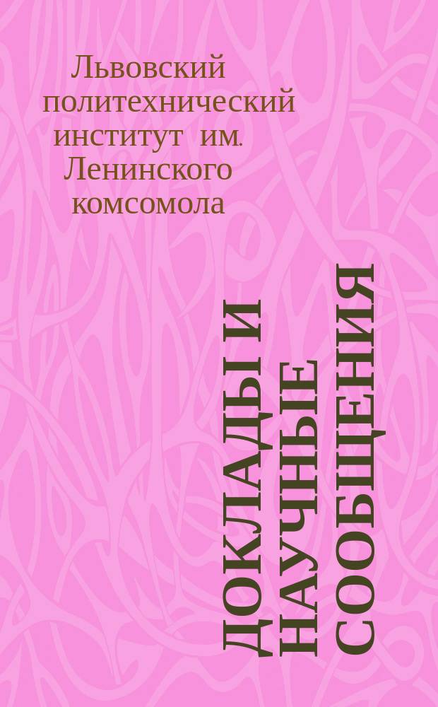 Доклады и научные сообщения