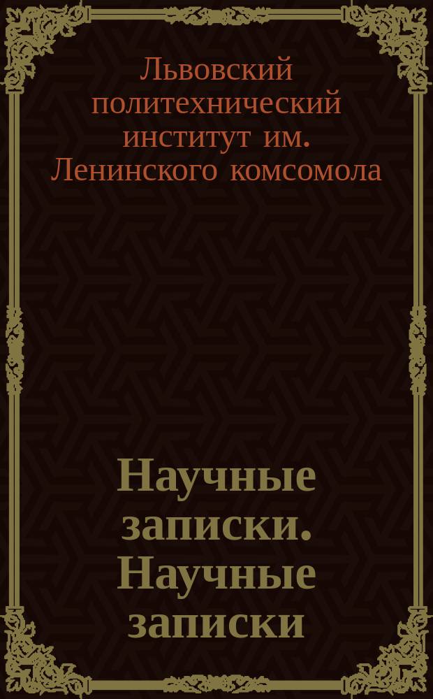 Научные записки. Научные записки