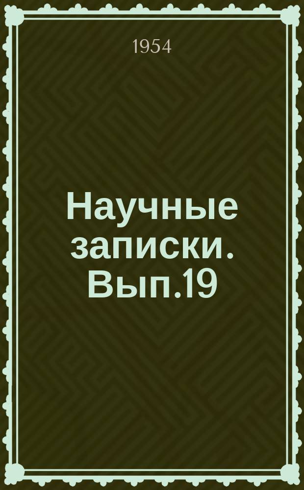 Научные записки. Вып.19