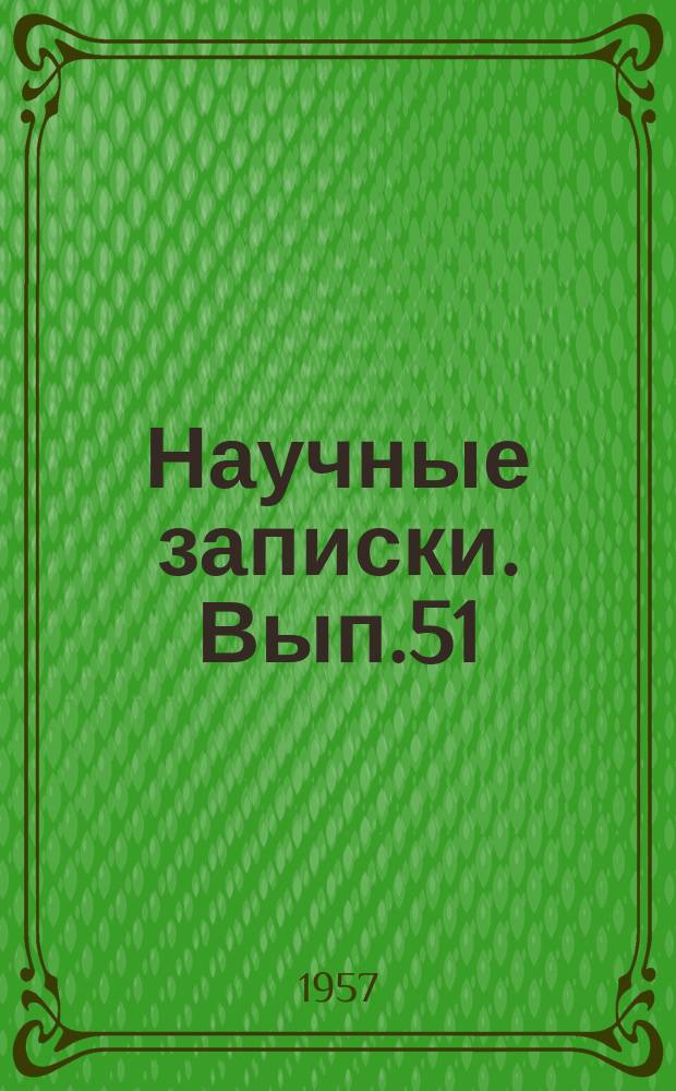 Научные записки. Вып.51 : Вопросы экономики промышленности и организации производства