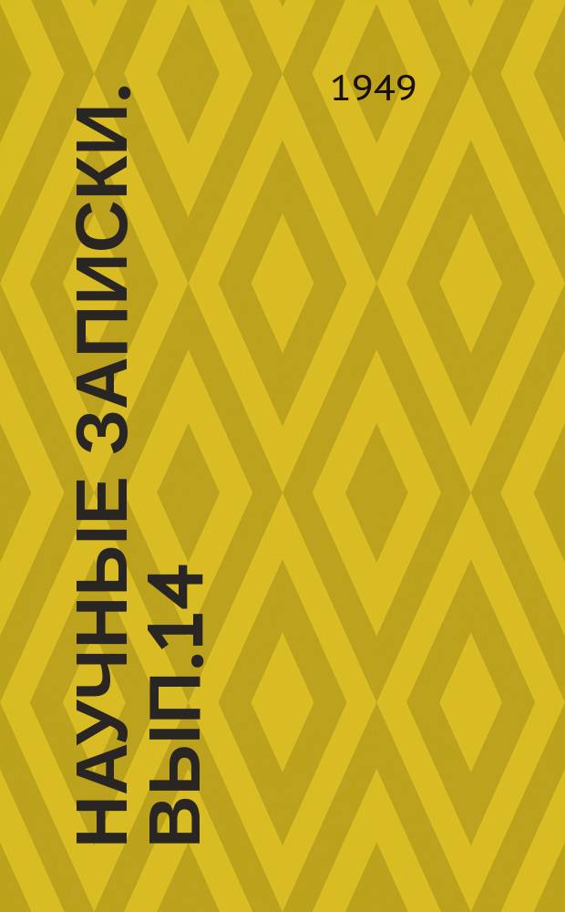Научные записки. Вып.14