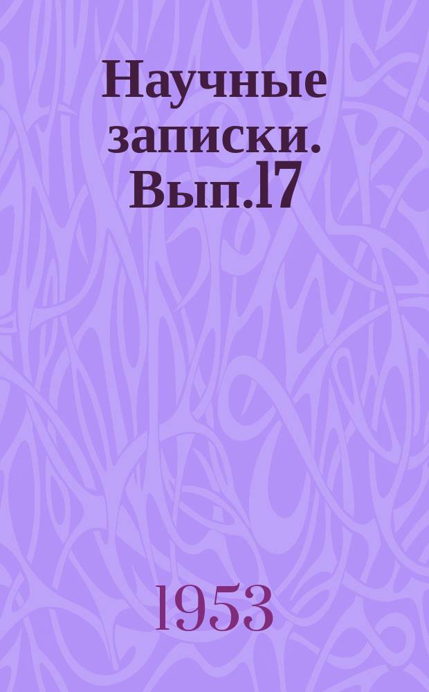 Научные записки. Вып.17