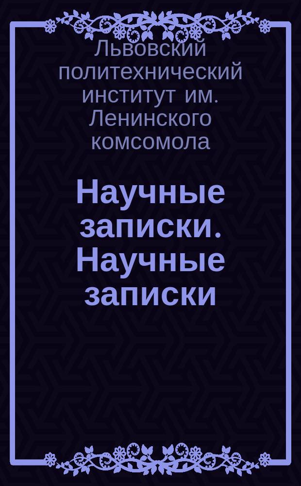 Научные записки. Научные записки