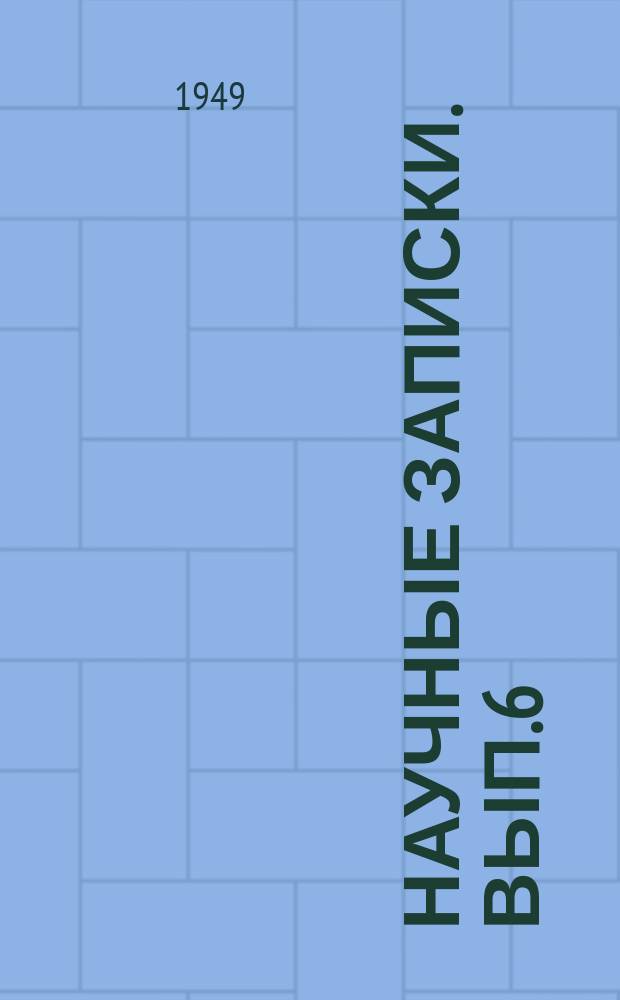 Научные записки. Вып.6