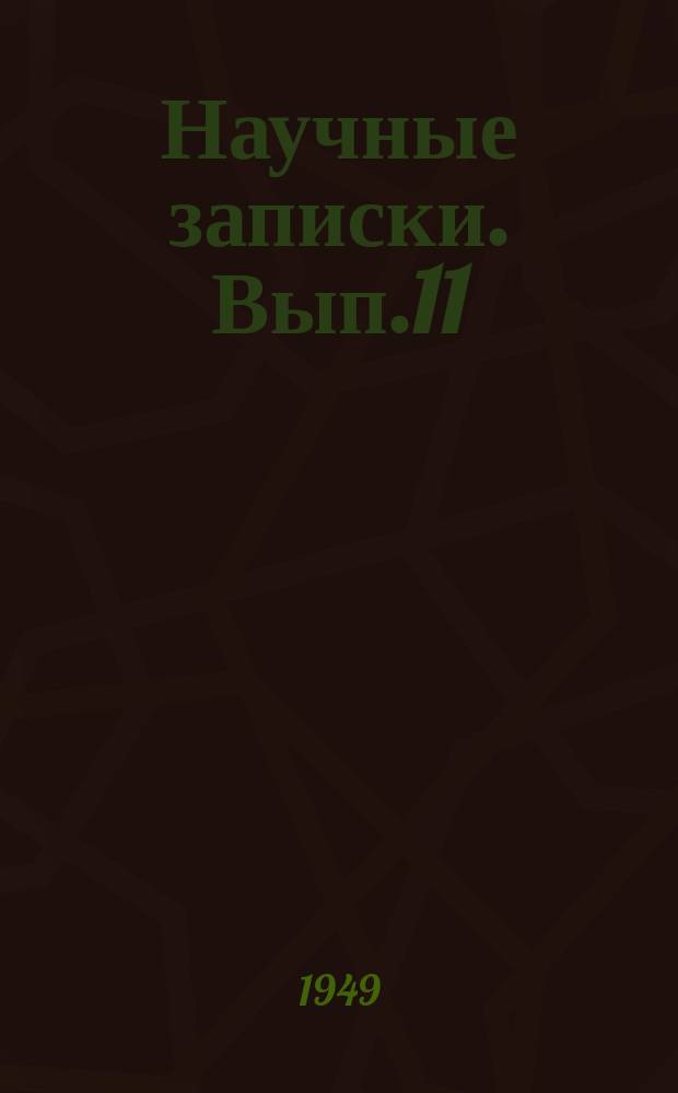 Научные записки. Вып.11