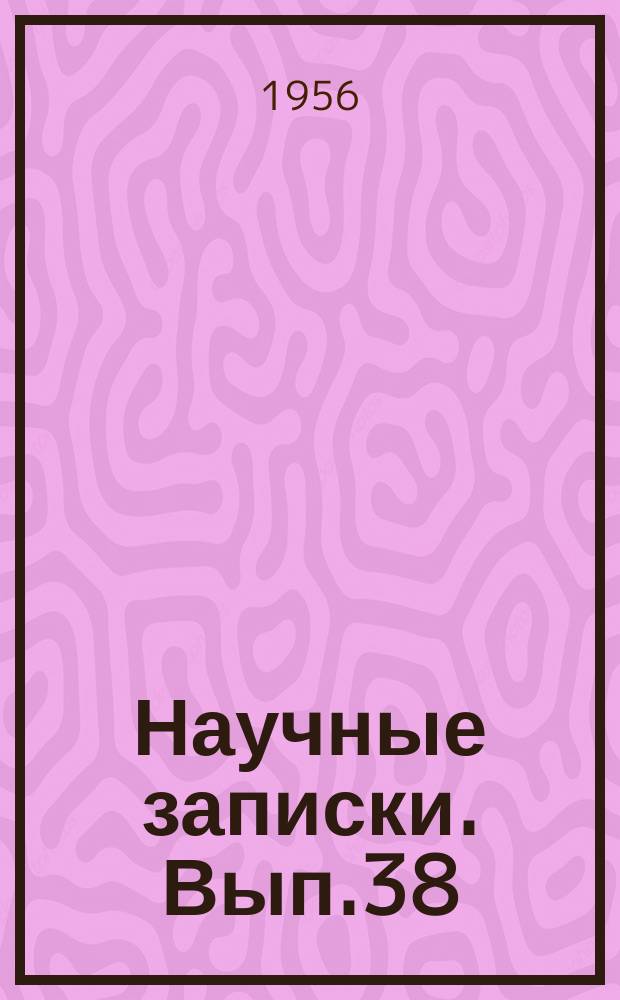 Научные записки. Вып.38
