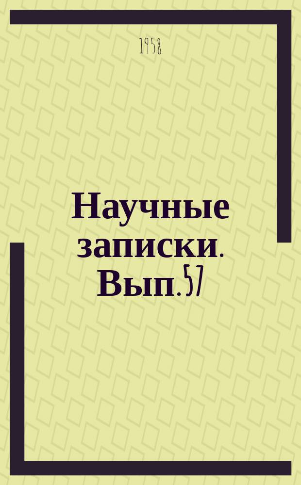 Научные записки. Вып.57