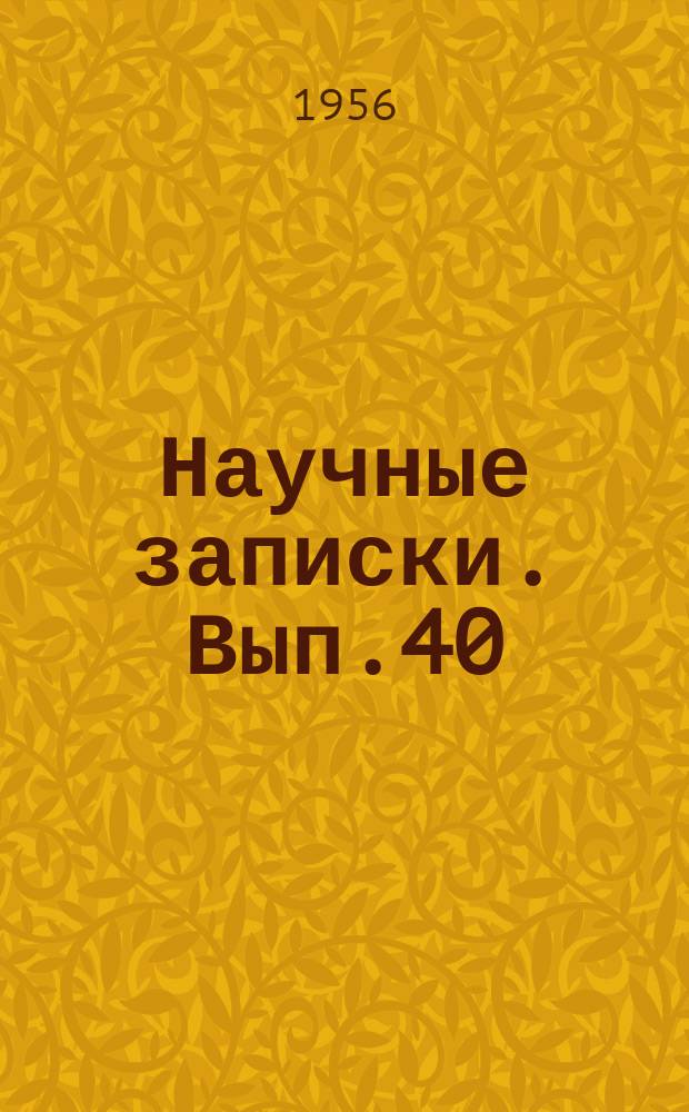 Научные записки. Вып.40
