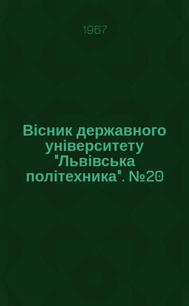 Вісник державного університету "Львівська політехника". №20 : Вопросы современного строительства